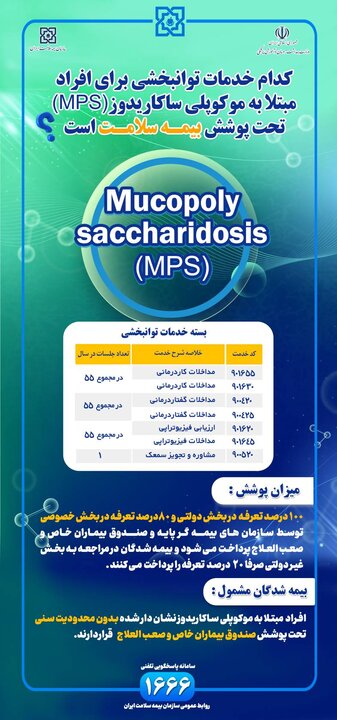 بسته خدمات توانبخشی بیماران MPS در مراکز دولتی