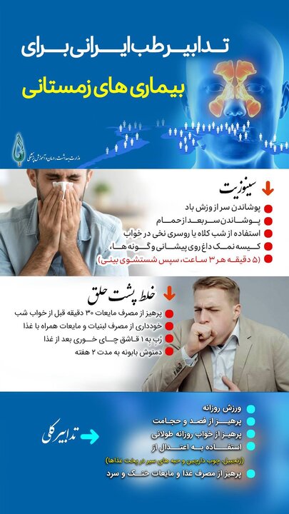 تدابیر طب ایرانی برای بیماری های زمستانی