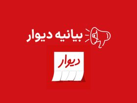 دیوار