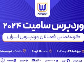 وردپرس سامیت
