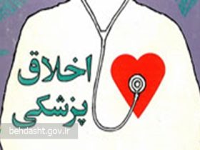 انجمن علمی اخلاق پزشکی
