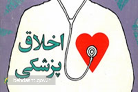 انجمن علمی اخلاق پزشکی