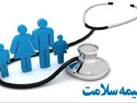 بیمه سلامت