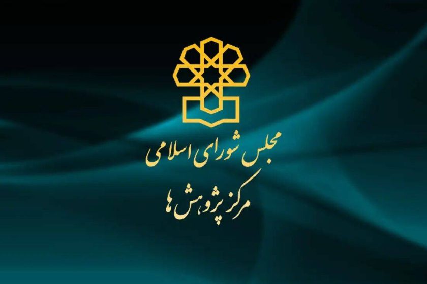 مرکز پژوهش های مجلس