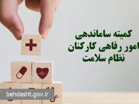کمیته ساماندهی امور رفاهی کارکنان