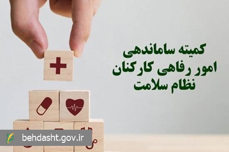 کمیته ساماندهی امور رفاهی کارکنان