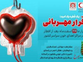 طرح قرار مهربانی