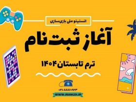 انستیتو ملی بازی سازی