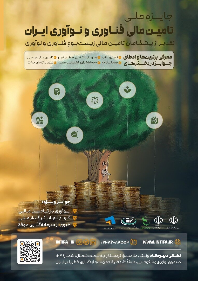 نخستین دوره جایزه ملی تامین مالی فناوری و نوآوری ایران برگزار می‌شود