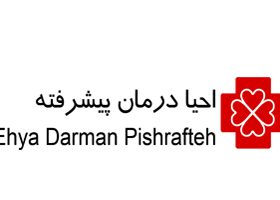احیا درمان پیشرفته