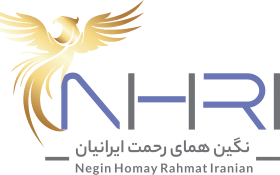 نگین همای رحمت ایرانیان