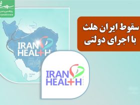 ایران هلث ۱۴۰۴