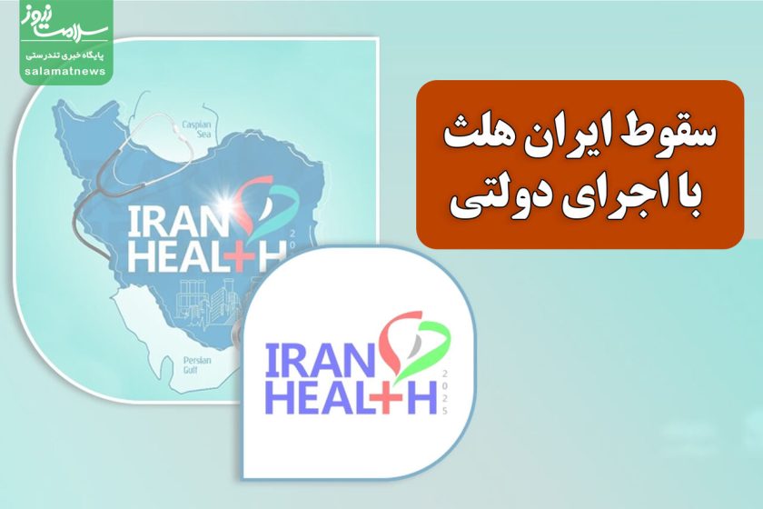 ایران هلث ۱۴۰۴