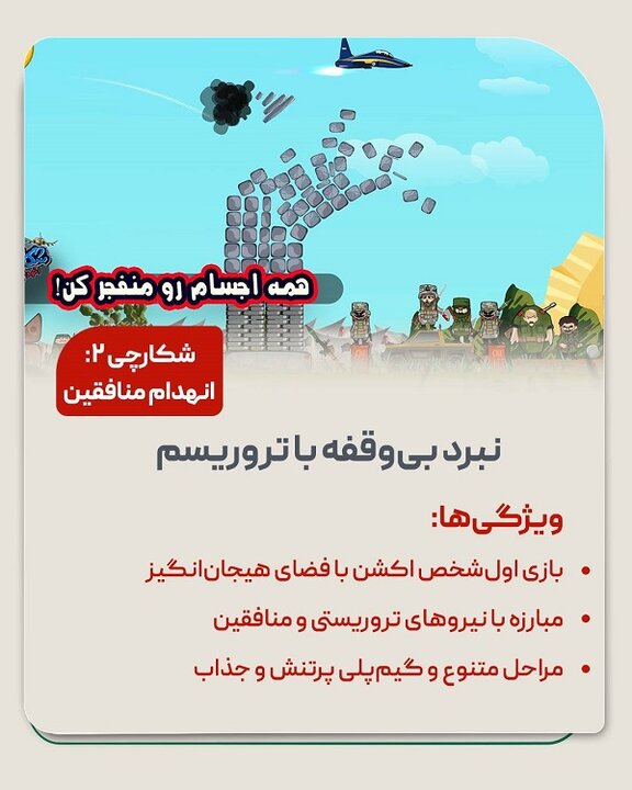 بازی‌های رایانه‌ای با الهام از دلاوری‌های ایرانیان
