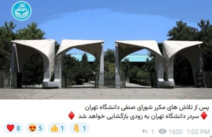 سردر دانشگاه تهران بازگشایی می‌شود