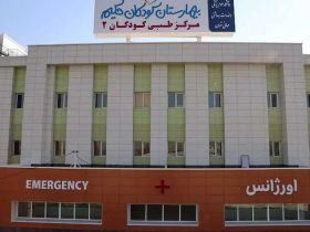 مرکز درمانی کودکان حکیم