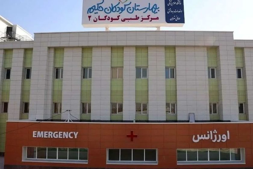 مرکز درمانی کودکان حکیم