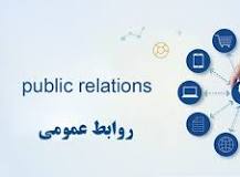 تحولات روابط عمومی