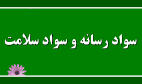 سواد رسانه ای سلامت