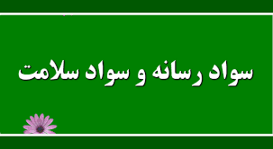 سواد رسانه ای سلامت
