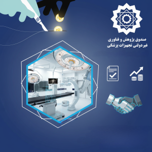 صندوق پژوهش و فناوری تجهیزات پزشکی