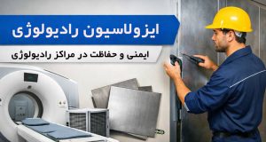 ایزولاسیون رادیولوژی