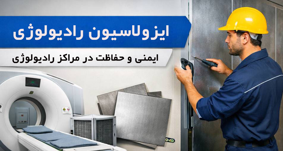 ایزولاسیون رادیولوژی