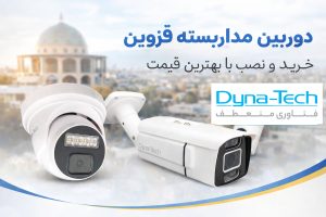 دوربین مداربسته قزوین